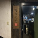 팔도객잔 - 남구 고동골로47번가길 11 | 팔도객잔