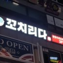 꼬치리다