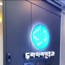 향동두리이비인후과의원 이미지