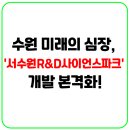 GS자이공인중개사사무소 | 서수원R&amp;D사이언스파크 개발제한구역해제 입북동 서수원자이 레이크푸르지오