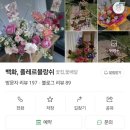황금초등학교 | 대구 수성구 황금동 24시 무인 꽃집 ‘ 백화,플레르블랑쉬 ’ 플라워케이크 / 꽃다발 / 어버이날...