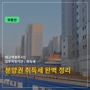 4조1항 | 분양권 취득세 언제?얼마? : 취득세 계산 완벽 정리 (매교역 팰루시드 입주지정기간 확정)