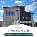 진천혁신도시 카페 3살 아기와 시어머님 모시고 다녀온 더힐227
