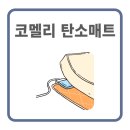 한일 코멜리 탄소매트, 건강과 안심을 더한 전기매트 선택
