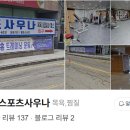 성도 스포츠 사우나 이미지