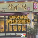 삼겹식당 신내점 | 삼겹식당 신내점 신내동 생삼겹살 꼬들살 볶음밥 냉면 맛집