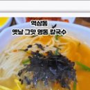 옛날그맛명동칼국수 - 용산구 후암로57길 3-2 | 옛날그맛명동칼국수
