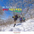 Winter Backpacking with BTS - 방태산 깃대봉 이미지