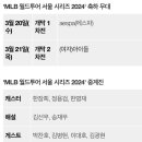 MLB 서울시리즈 축하무대 + 중계진 게스트 이미지