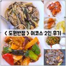 화정호텔 | 일산 모임장소 / 화정 맛집, < 도원반점 > 여 코스 솔직후기!