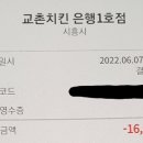 교촌치킨은행1호점