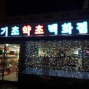 천기초약초백화점 네이버블로그