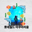 롯데월드아쿠아리움 | 잠실 롯데월드아쿠아리움 이용후기