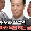 11월29일 요즘 육아 금쪽같은 내새끼 너무 좋으면 폭력 쓴다? 아빠 욕하며 떠나자 바로 따라서 욕을 하는 금쪽이 영상 이미지