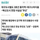 대구도시철도 3호선 혁신방향 연장 사실상 무산 이미지