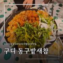 현대사 | 동구밭새참" -아구찜 맛집, 모임하기 좋은 실내포차. 내돈내산 솔직후기. 구디회식,구디청모,내돈내산