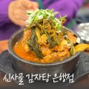 신사골감자탕 은행점