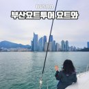 광안3-307 | 부산요트투어 요트와 럭셔리요트와 함께하는 광안리 앞바다를 도는 코스 탑승후기