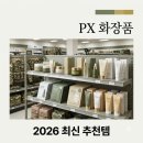 동일조선㈜ | PX 화장품: 2026년 군마트 대란템! 최신 인기템 가격 총정리부터 추천까지
