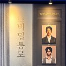 중앙대학로 | 대학로 연극 비밀통로 관람 후기 김성규 강승호 캐스팅 NOL시어터 시야