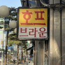 쿨호프 - 삼척시 중앙로 199 | [서울] 충무로 옛날치킨 맛집 브라운호프 | 노포 감성 호프집