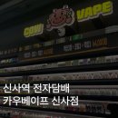 신사역 전자담배 카우베이프 신사점 (저스트포그 그랜트) 구매후기