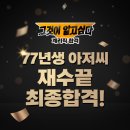 77년생 아저씨의 계리직공무원 최종합격 비결