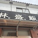 제주 용담 임성반점 방문 후기 | 고추짬뽕 수혈하고 왔어요