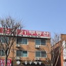동구릉로148번길 | [구리] 동구짬뽕 : 불맛 가득한 짬뽕과 튀긴 군만두 콜라보 / 주말 웨이팅 후기