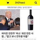 바이든 만찬주 '바소' 와인 만든 사람..."알고 보니 전두환 아들" 이미지