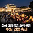 아코디언 | "연차 쓰고라도 꼭 가세요" 수원 연등축제 명당과 주차 꿀팁