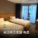 호텔로그인 | 강원도 속초 여행 가성비 숙소 씨크루즈 호텔 스탠다드 트윈 룸과 루프탑 후기