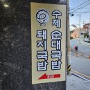 담선수제순대국밥돼지국밥 | [부산/개금]백병원 인근 짬뽕돼지국밥 맛집 담선수제순대국밥