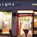 큰드림약국 이미지
