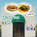 건이농장 | 동백역 마린시티 맛집 기념일에 가기 좋은 레스토랑 스미스씨네농장