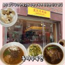 번영로234번길 | 울산 남구 삼산동 남구청 주변 우육면 탄탄면 신상 맛집 : 동아우육면