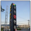 우진식육식당 네이버블로그
