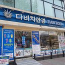 다비치안경원(수원역 홍익프라자 옆점) | [수원안경] 다비치안경 수원역홍익프라자옆점에서 가성비 넘치는 뜨레뷰렌즈 구매^^ (feat.매장구경)