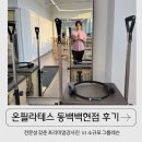 백현교차로 | 용인 동백필라테스 추천 온필라테스 그룹레슨 후기