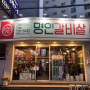 명인메디칼 | [수영역 회식 맛집] 가성비 좋은 소갈비살,이가네 명인갈비 솔직후기