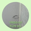 용산-363 | 가벽파손수리 구멍난 석고벽부분보수 후기