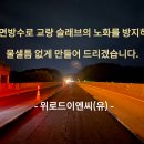 교량방수 물샐틈 없게 만드는 노하우! 교면방수킹! 이미지