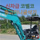 중고코벨코굴삭기 유튜브 쇼츠 올리기 이미지