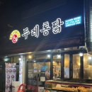 두레통닭(미사점) | 미사강변점 두레통닭 메뉴 가격 내돈내산간단후기