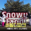 데시앙플렉스 건물 스타벅스 앞 | 초등 저학년 아이와 제주에서 홍천 비발디파크 스키 여행 첫날은 스노위랜드