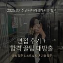 효원로308번길 | 2025년 경기청년사다리 3기 서류합격 발표 및 면접 후기 (with 예상 질문 리스트&amp;작년에 받은 질문)