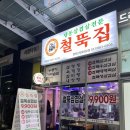 [평택고덕맛집] 로데오거리 저렴한 냉삼 맛집 &#39;철뚝집&#39;