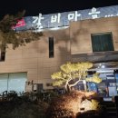 장안갈비마을 이미지