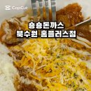 숑숑돈까스 홈플러스북수원점 이미지