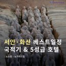 별궁카 | 4월 5월 서안/화산 여행적기 및 날씨, 노쇼핑 노팁 하나투어 패키지 일정 및 금액